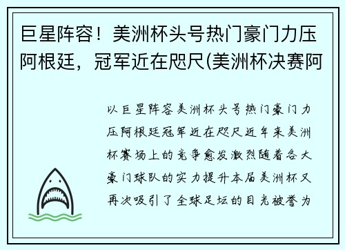 巨星阵容！美洲杯头号热门豪门力压阿根廷，冠军近在咫尺(美洲杯决赛阿根廷球员)