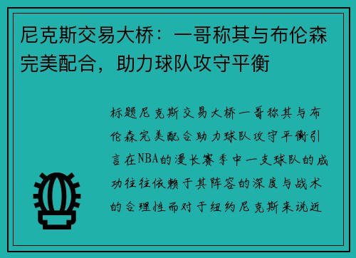 尼克斯交易大桥：一哥称其与布伦森完美配合，助力球队攻守平衡