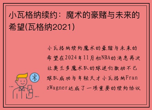 小瓦格纳续约：魔术的豪赌与未来的希望(瓦格纳2021)