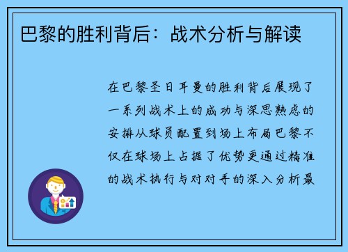 巴黎的胜利背后：战术分析与解读