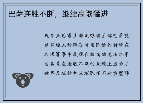 巴萨连胜不断，继续高歌猛进