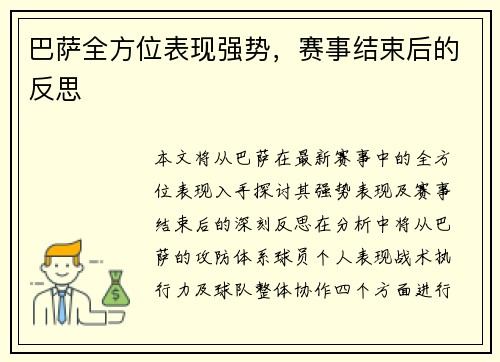 巴萨全方位表现强势，赛事结束后的反思