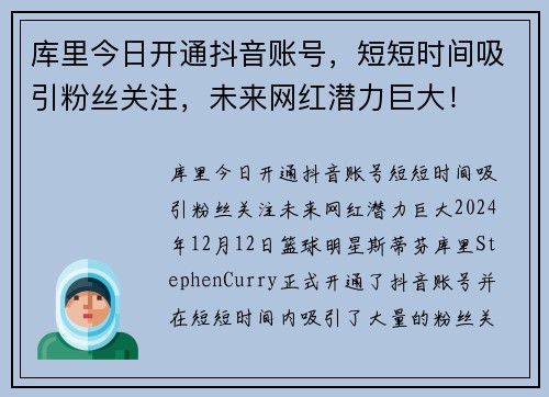 库里今日开通抖音账号，短短时间吸引粉丝关注，未来网红潜力巨大！