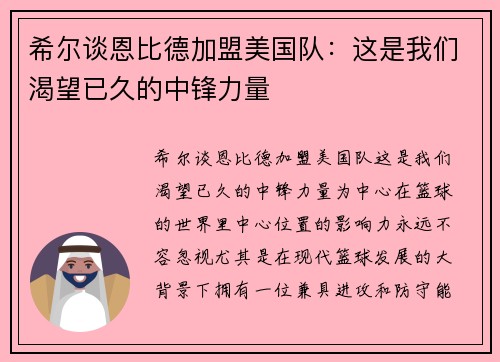 希尔谈恩比德加盟美国队：这是我们渴望已久的中锋力量