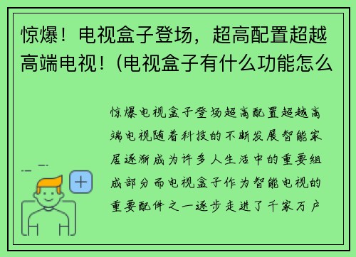 惊爆！电视盒子登场，超高配置超越高端电视！(电视盒子有什么功能怎么用)