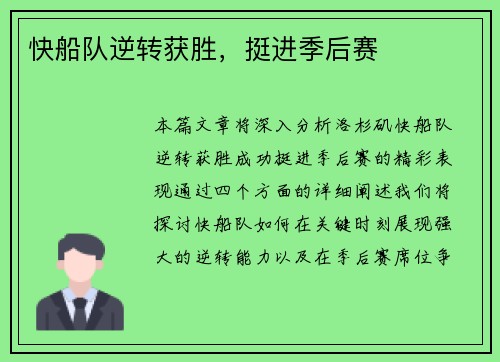 快船队逆转获胜，挺进季后赛