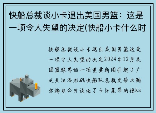 快船总裁谈小卡退出美国男篮：这是一项令人失望的决定(快船小卡什么时候复出)