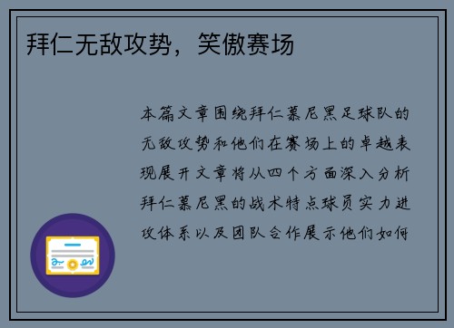 拜仁无敌攻势，笑傲赛场