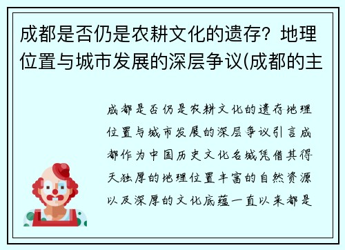 成都是否仍是农耕文化的遗存？地理位置与城市发展的深层争议(成都的主要耕地类型是)