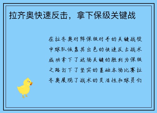 拉齐奥快速反击，拿下保级关键战