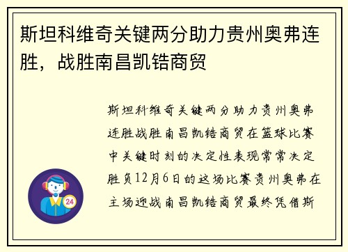 斯坦科维奇关键两分助力贵州奥弗连胜，战胜南昌凯锆商贸
