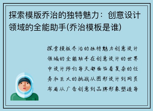 探索模版乔治的独特魅力：创意设计领域的全能助手(乔治模板是谁)