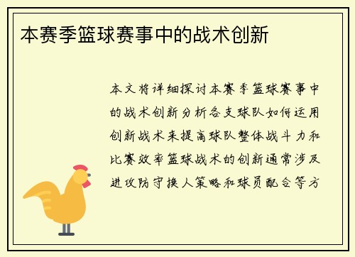 本赛季篮球赛事中的战术创新