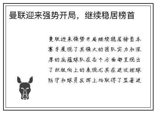 曼联迎来强势开局，继续稳居榜首