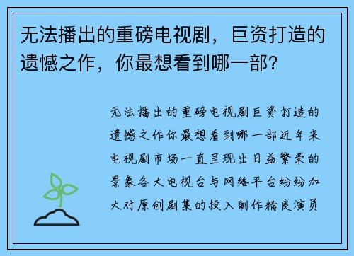无法播出的重磅电视剧，巨资打造的遗憾之作，你最想看到哪一部？
