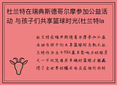 杜兰特在瑞典斯德哥尔摩参加公益活动 与孩子们共享篮球时光(杜兰特lanarhoades)