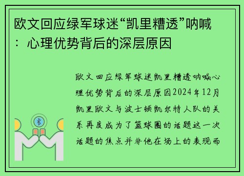 欧文回应绿军球迷“凯里糟透”呐喊：心理优势背后的深层原因
