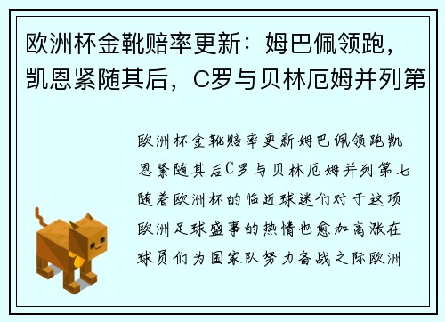 欧洲杯金靴赔率更新：姆巴佩领跑，凯恩紧随其后，C罗与贝林厄姆并列第七