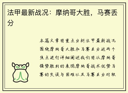 法甲最新战况：摩纳哥大胜，马赛丢分