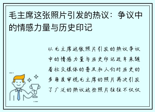 毛主席这张照片引发的热议：争议中的情感力量与历史印记