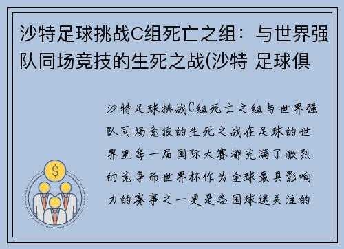 沙特足球挑战C组死亡之组：与世界强队同场竞技的生死之战(沙特 足球俱乐部)