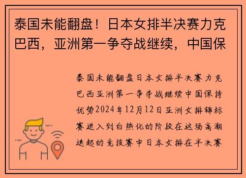 泰国未能翻盘！日本女排半决赛力克巴西，亚洲第一争夺战继续，中国保持优势