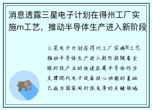 消息透露三星电子计划在得州工厂实施m工艺，推动半导体生产进入新阶段
