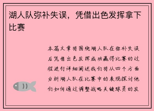 湖人队弥补失误，凭借出色发挥拿下比赛