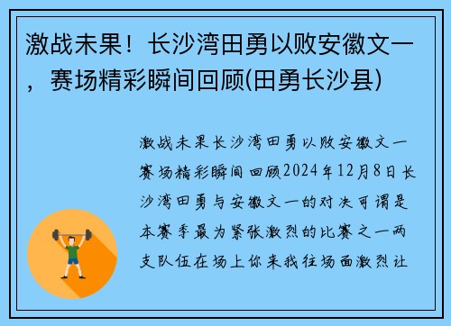激战未果！长沙湾田勇以败安徽文一，赛场精彩瞬间回顾(田勇长沙县)