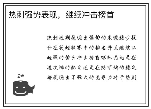 热刺强势表现，继续冲击榜首