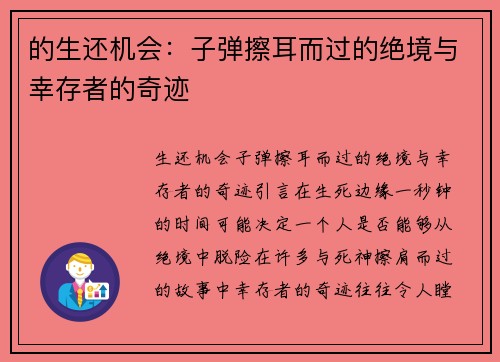 的生还机会：子弹擦耳而过的绝境与幸存者的奇迹