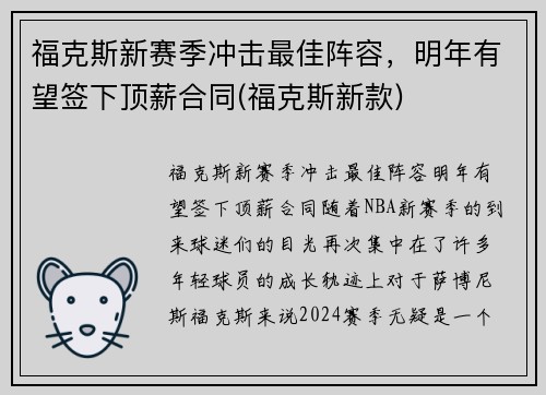 福克斯新赛季冲击最佳阵容，明年有望签下顶薪合同(福克斯新款)