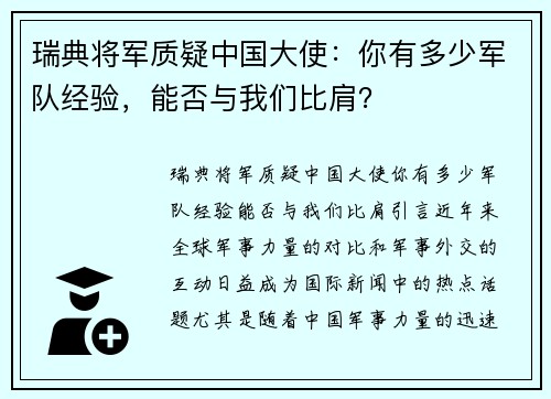 瑞典将军质疑中国大使：你有多少军队经验，能否与我们比肩？