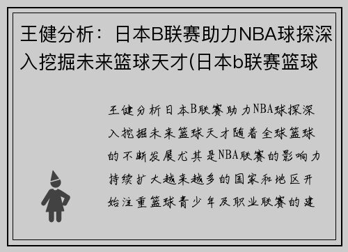 王健分析：日本B联赛助力NBA球探深入挖掘未来篮球天才(日本b联赛篮球队)