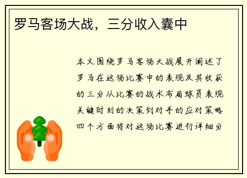 罗马客场大战，三分收入囊中