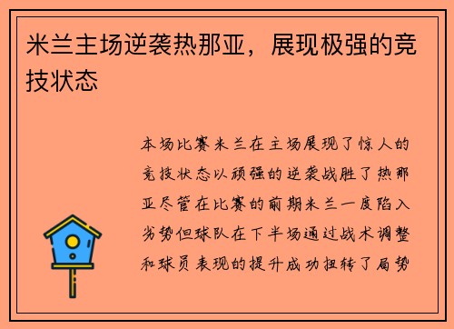 米兰主场逆袭热那亚，展现极强的竞技状态