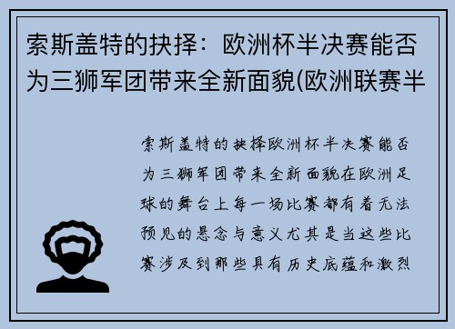 索斯盖特的抉择：欧洲杯半决赛能否为三狮军团带来全新面貌(欧洲联赛半决赛)