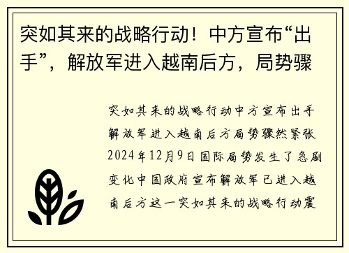 突如其来的战略行动！中方宣布“出手”，解放军进入越南后方，局势骤然紧张