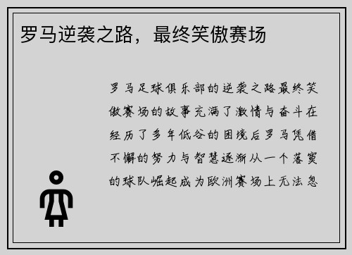 罗马逆袭之路，最终笑傲赛场