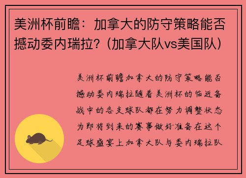 美洲杯前瞻：加拿大的防守策略能否撼动委内瑞拉？(加拿大队vs美国队)