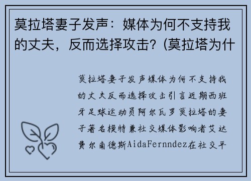 莫拉塔妻子发声：媒体为何不支持我的丈夫，反而选择攻击？(莫拉塔为什么被骂)