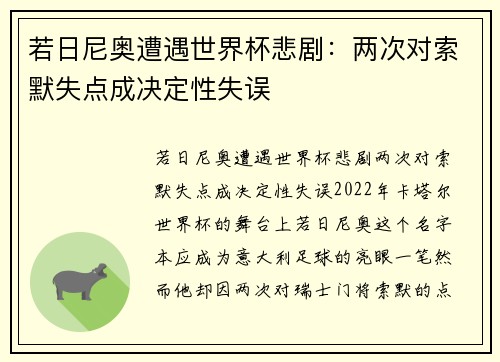 若日尼奥遭遇世界杯悲剧：两次对索默失点成决定性失误