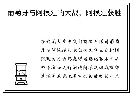 葡萄牙与阿根廷的大战，阿根廷获胜