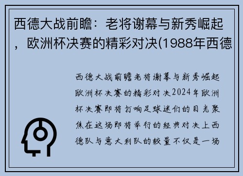 西德大战前瞻：老将谢幕与新秀崛起，欧洲杯决赛的精彩对决(1988年西德欧洲杯)