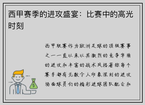 西甲赛季的进攻盛宴：比赛中的高光时刻