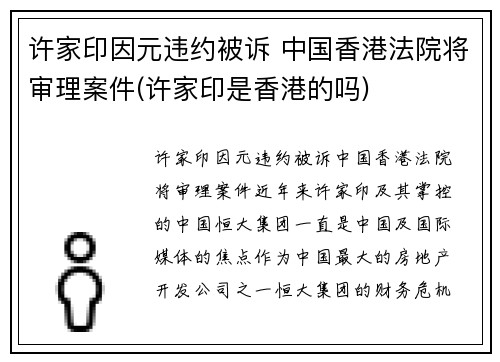 许家印因元违约被诉 中国香港法院将审理案件(许家印是香港的吗)