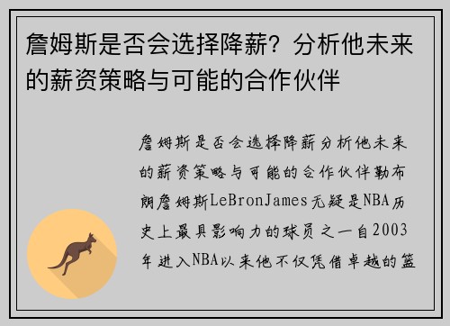詹姆斯是否会选择降薪？分析他未来的薪资策略与可能的合作伙伴