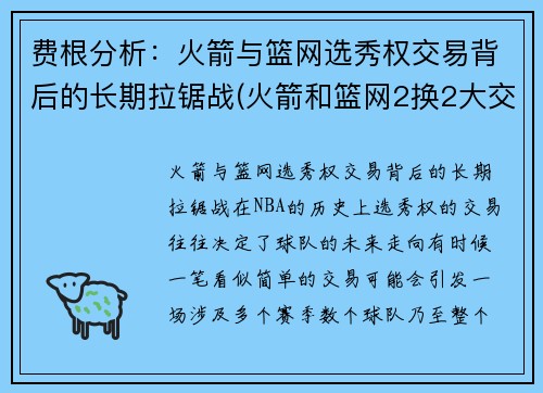 费根分析：火箭与篮网选秀权交易背后的长期拉锯战(火箭和篮网2换2大交易出炉)