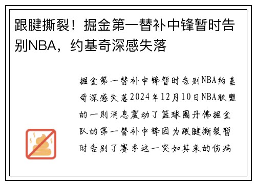 跟腱撕裂！掘金第一替补中锋暂时告别NBA，约基奇深感失落