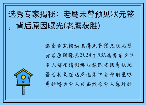 选秀专家揭秘：老鹰未曾预见状元签，背后原因曝光(老鹰获胜)